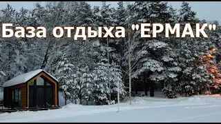 База отдыха "Ермак" в Тюмени