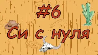 Язык си с нуля | #6 Функции в си.