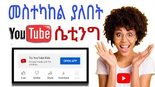 የግድ መስተካከል ያለበት የ ዩቱብ ሴቲንግ |YouTube Settings You NEED to Know