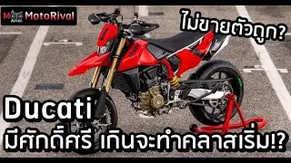 Ducati จะไม่ทำรถคลาสเล็ก เพราะ “ศักดิ์ศรี”