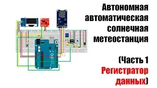 🤖 ААСМС Регистратор данных часть 1