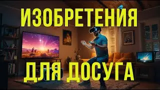 10 КРУТЫХ ИЗОБРЕТЕНИЙ ДЛЯ ОТДЫХА И РАЗВЛЕЧЕНИЙ! #ИЗОБРЕТЕНИЯ #ДОСУГ #РАЗВЛЕЧЕНИЯ