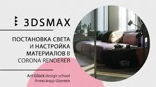 Визуализация интерьера c нуля в 3Ds Max + Corona Renderer Часть 3. Свет и материалы.