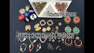 Бусины, коннекторы, шапочки. Посылки с AliExpress. 30.01.2021.