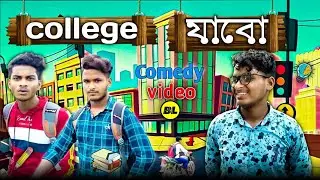 College যাবো comedy video || College jabo comedy video | College student | Bongluchcha video |  BL