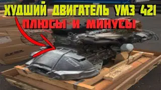 Худший двигатель УМЗ 421. Плюсы и минусы этого двигателя