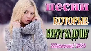 Вот это Нереально красивый Шансон! 2019 💕 Сборник Обалденные красивые песни для души 💕 Послушайте!