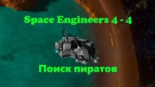 Space Engineers 4 - 4 Поиск пиратов