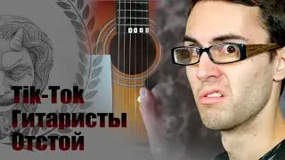 Tik-Tok Гитаристы