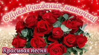 С Днем Рождения, Мамочка! 🌹 ПЕСНЯ от детей 💝 Самое красивое поздравление для мамы в День Рождения 🎂🎁