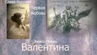 Эмико Левин   Валентина глава 7