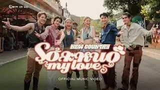 โอ้ละหนอ...My Love - NEW COUNTRY (ซนซน 40 ปี GMM GRAMMY)【OFFICIAL MUSIC VIDEO】