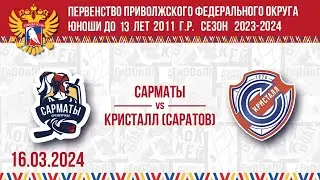 САРМАТЫ vs КРИСТАЛЛ (Саратов) 2011 16.03.2024.