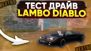 ОБЗОР НА УНИКАЛЬНЫЙ СУПЕРКАР LAMBORGHINI DIABLO НА НЕКСТ РП - MTA NEXTRP