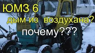 ТРАКТОР ЮМЗ 6//ПОЧЕМУ ИДЁТ ДЫМ ИЗ ВОЗДУШНОГО ФИЛЬТРА?