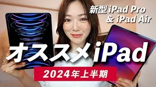 【新型iPad Proでるか!?】どのiPad買うか迷ったら今はコレ！(おすすめiPad)