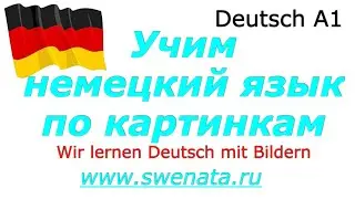 А1 Немецкий язык по картинкам/Учим слова в предложениях