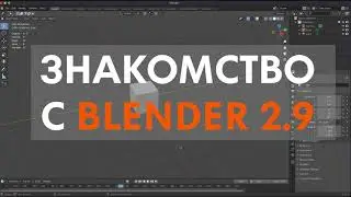 Знакомство с Blender 2.9 | 1 урок