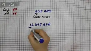 Страница 87 Задание 14 – Математика 4 класс Моро – Учебник Часть 2