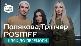 Оля Полякова, Анна Трінчер, POSITIFF - Шлях до перемоги | Знай наших LIVE 🔴