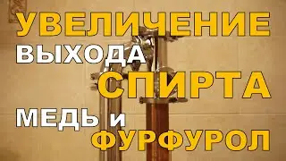 Увеличение выхода спирта. Медь и фурфурол. ГХ анализы.