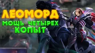 КАК ИГРАЕТ ТОП ЛЕОМОРД / LEOMORD MOBILE LEGENDS-BANG BANG