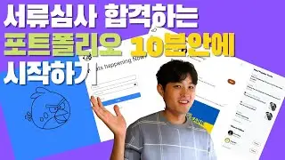 서류심사 합격하는 개발자 포트폴리오 10분안에 시작하기 | 백엔드 포트폴리오