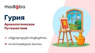 Археологический музей-заповедник Гурии имени Эквтиме Такаишвили в Озургети