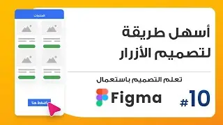 10. أسهل طريقة لتصميم الأزرار  | صمم باستعمال Figma