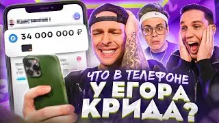 ЧТО В ТЕЛЕФОНЕ У ЕГОРА КРИДА ? + Дима Масленников и Бустер