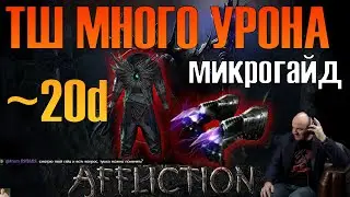 poe 3.23 ТОРНАДО ШОТ УБИВАЮ БОССОВ ЗА ~20 div(билд крутой)