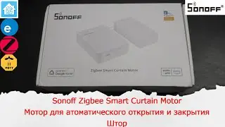 Умные шторы от Sonoff. Первый взгляд. Добавление штор в Home Assistant и Zigbee2mqtt.