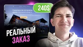 Делаю РЕАЛЬНЫЙ ЗАКАЗ дизайн САЙТА на фрилансе / Веб-дизайн в Фигме