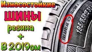 Самые ИЗНОСОСТОЙКИЕ ШИНЫ (ПЕРЕЗАЛИВ)! ИЗНОСОСТОЙКОСТЬ ШИН!