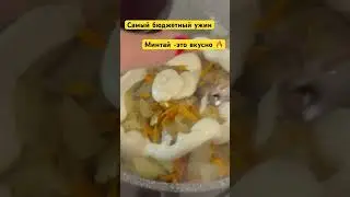 Самый бюджетный ужин 🥘 