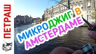 В этом городе ВСЁ можно)))! Рыбалка на окуня с берега.