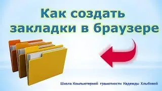 Как создать закладки в браузере Google Chrome