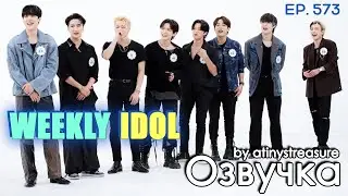 [Озвучка by ATINY'S TREASURE] WEEKLY IDOL EP. 573 - ATEEZ