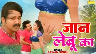 Pawan Singh | Jaan Lebu Ka ( जान लेबू का )  | New HaryanviViral Video Song 2023 | Shine Music