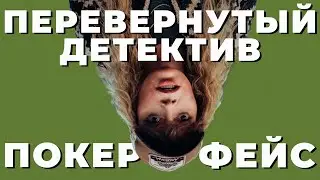 Покерфейс: как автор «Достать ножи» перепридумал Коломбо (обзор сериала, 2023)