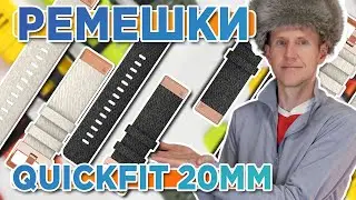 Все ремешки Quickfit 20мм для часов Garmin, Fenix, Epix, MK2