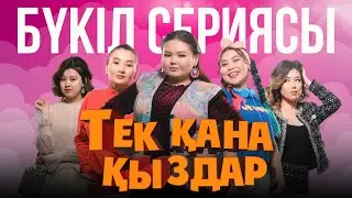 Тек қана қыздар | Тек кана кыздар | 1 маусым | БҮКІЛ СЕРИЯСЫ