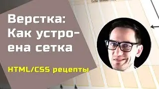 Как работает сетка, пишем свой бутстрэп —  HTML/CSS рецепты