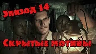 The Evil Within Эпизод #14 - Скрытые мотивы