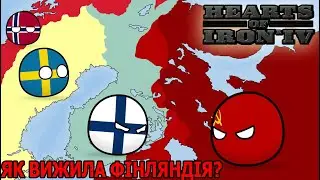 ВИЖИТИ в 1940 за ФІНЛЯНДІЮ з (Ironman) в Hoi4: Arms Against Tyranny