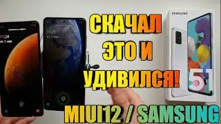 Скачал Это и Удивился | Живые Обои MIUI 12 Уже На Samsung Galaxy