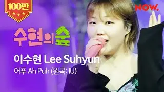 [LIVE] 수현 (LEE SUHYUN) - 어푸 (Ah Puh) cover. | 수현의 숲