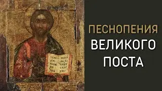 Песнопения Великого Поста и Страстной Седмицы - Мужской хор Издательского отдела РПЦ МП