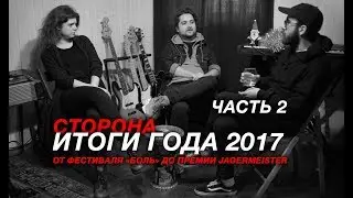 «СТОРОНА» обсуждает события 2017 (2 ЧАСТЬ)