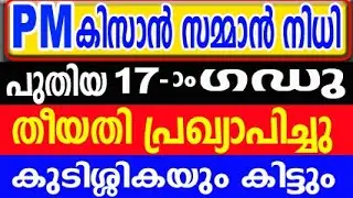 pm kisan 17th installment date 2024 malayalam | kisan samman nidhi malayalam | kisan samman nidhi